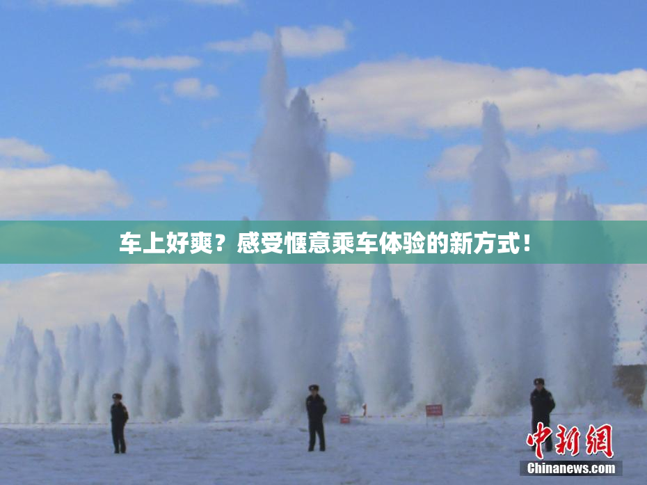 车上好爽？感受惬意乘车体验的新方式！
