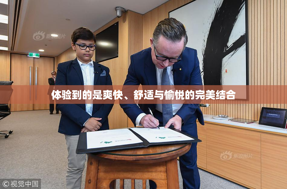 体验到的是爽快、舒适与愉悦的完美结合