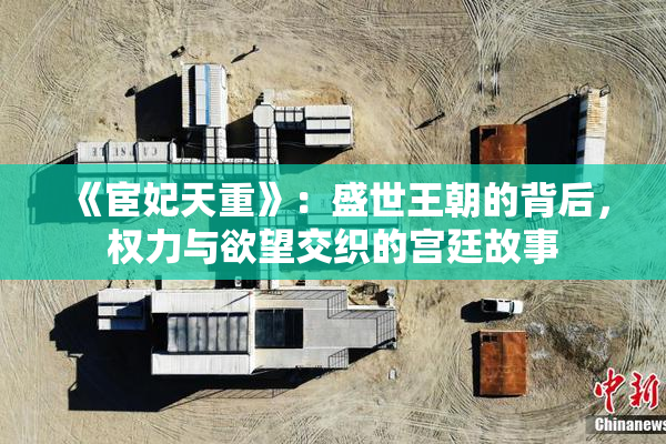 《宦妃天重》：盛世王朝的背后，权力与欲望交织的宫廷故事