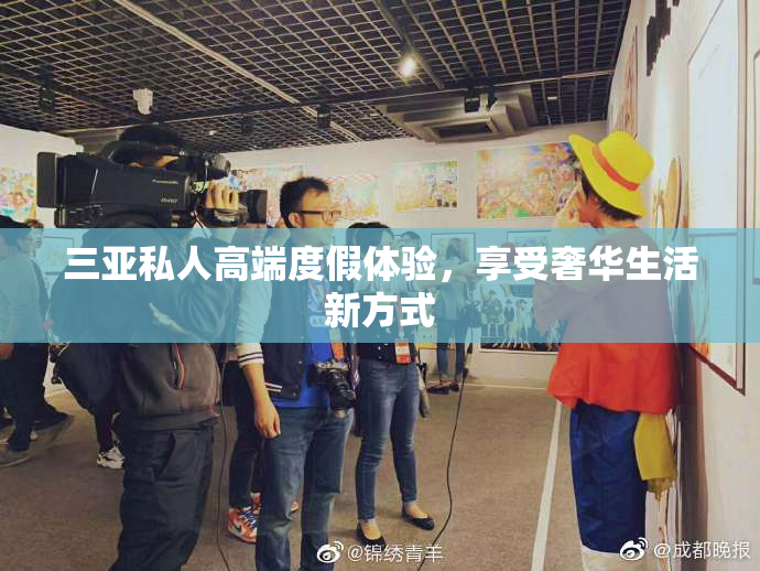 三亚私人高端度假体验，享受奢华生活新方式