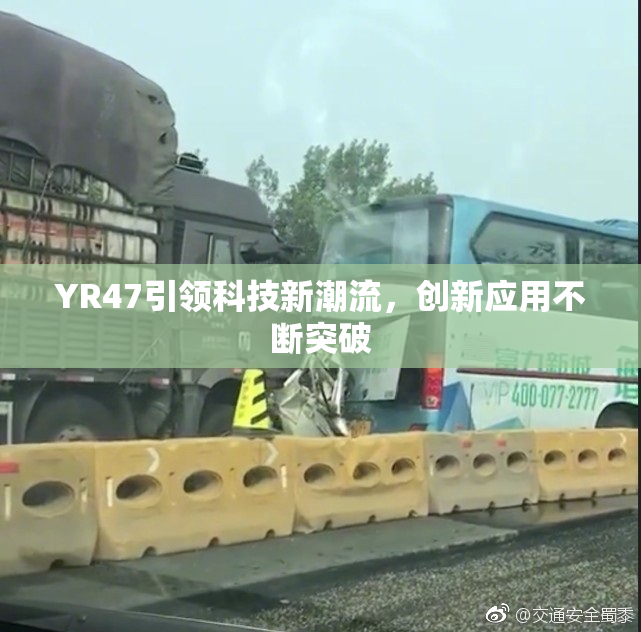 YR47引领科技新潮流，创新应用不断突破