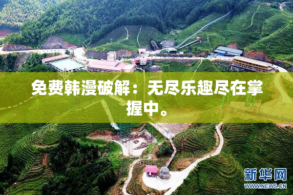 免费韩漫破解：无尽乐趣尽在掌握中。