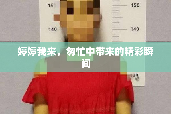 婷婷我来，匆忙中带来的精彩瞬间