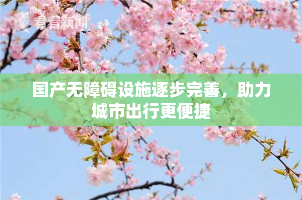国产无障碍设施逐步完善，助力城市出行更便捷