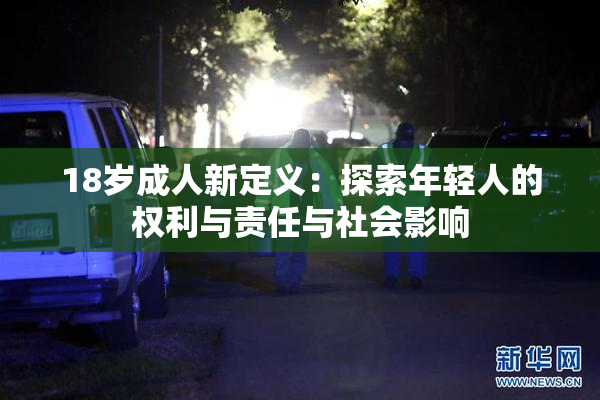 18岁成人新定义：探索年轻人的权利与责任与社会影响