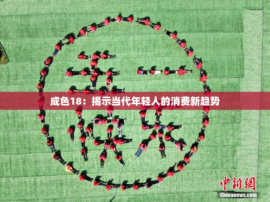成色18：揭示当代年轻人的消费新趋势