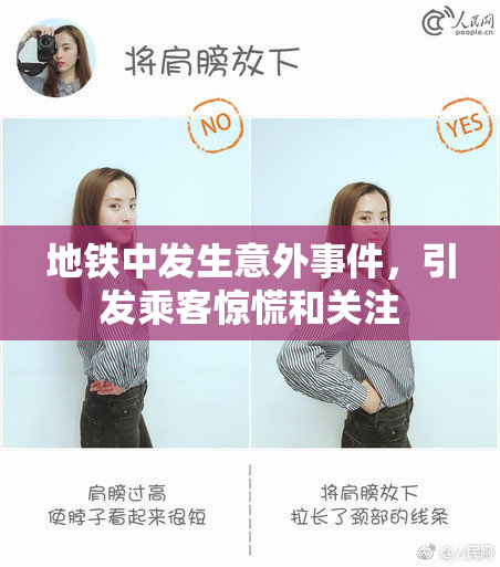 地铁中发生意外事件，引发乘客惊慌和关注