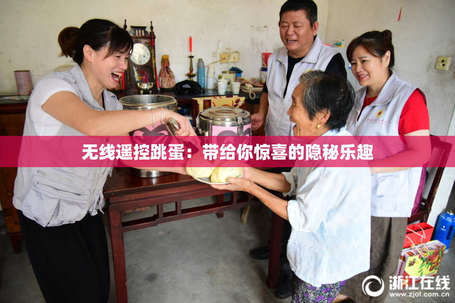 无线遥控跳蛋：带给你惊喜的隐秘乐趣