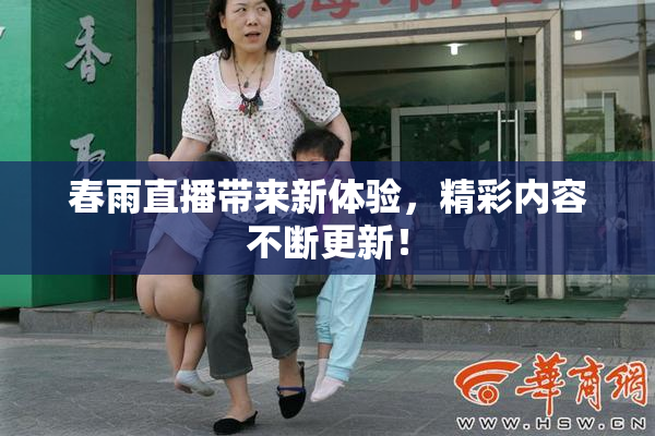 春雨直播带来新体验，精彩内容不断更新！
