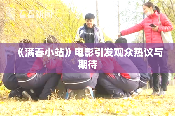 《满春小站》电影引发观众热议与期待