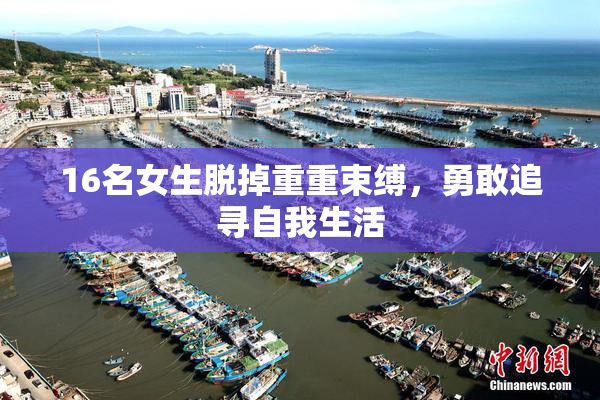 16名女生脱掉重重束缚，勇敢追寻自我生活