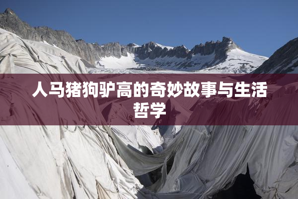 人马猪狗驴高的奇妙故事与生活哲学