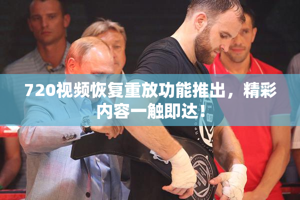 720视频恢复重放功能推出，精彩内容一触即达！