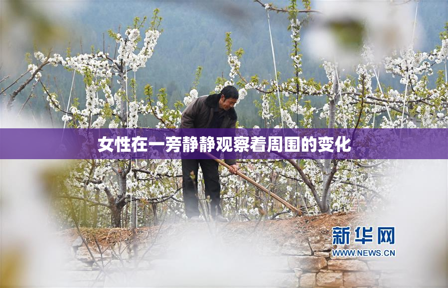 女性在一旁静静观察着周围的变化
