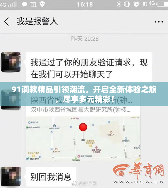 91调教精品引领潮流，开启全新体验之旅，尽享多元精彩！