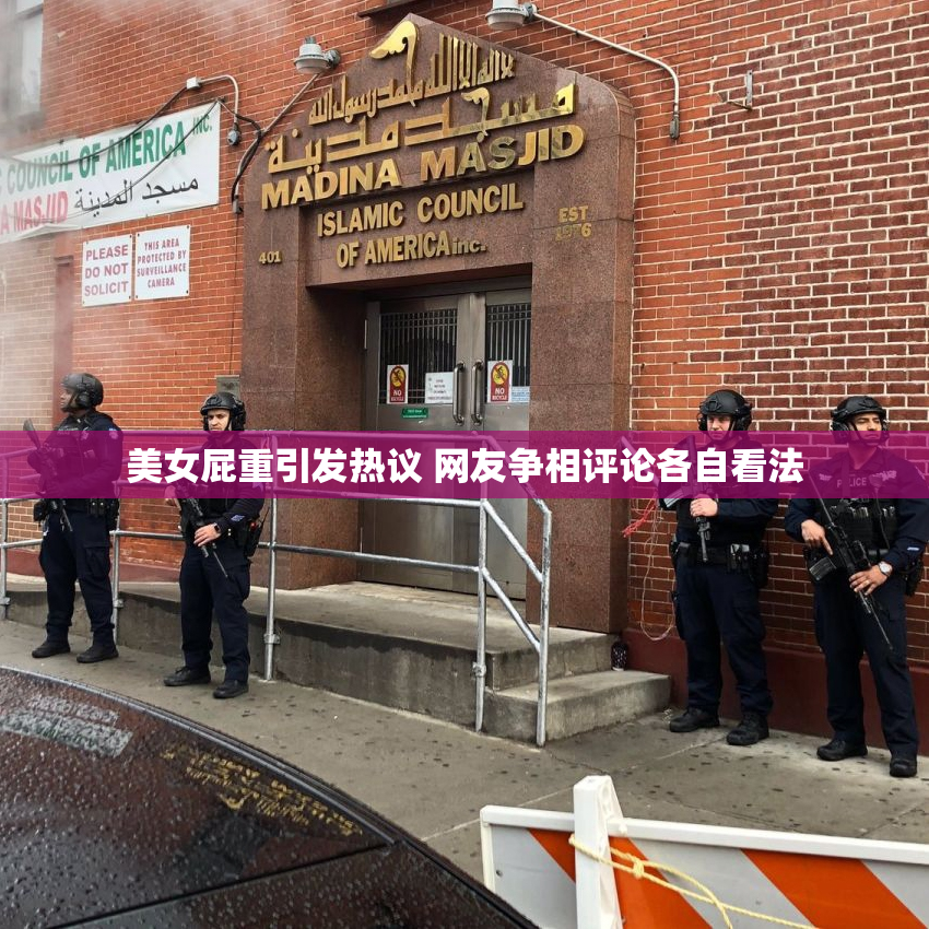 美女屁重引发热议 网友争相评论各自看法