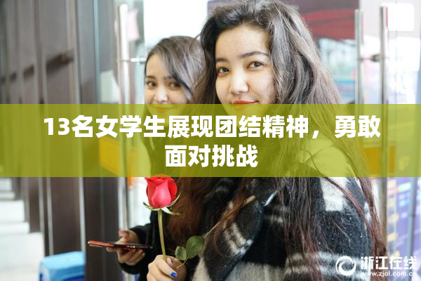13名女学生展现团结精神，勇敢面对挑战