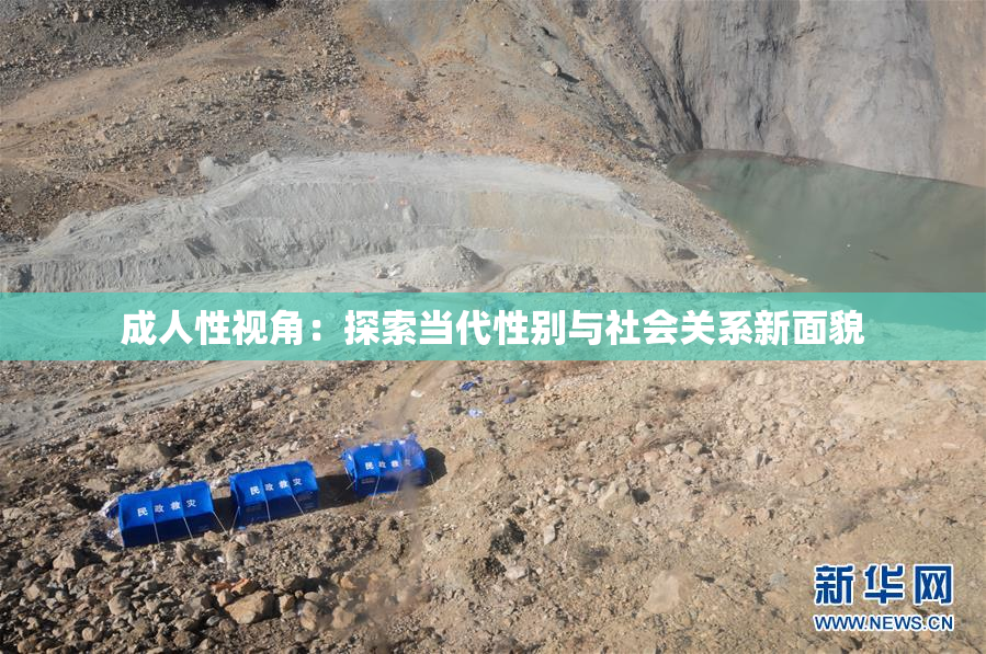 成人性视角：探索当代性别与社会关系新面貌
