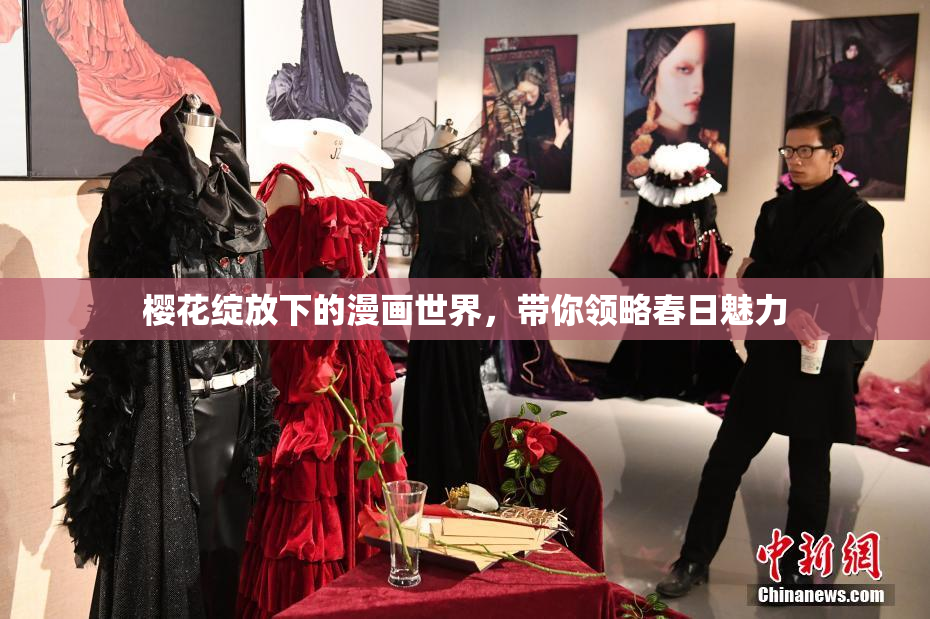 樱花绽放下的漫画世界，带你领略春日魅力