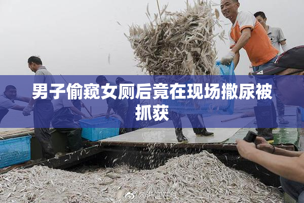 男子偷窥女厕后竟在现场撒尿被抓获