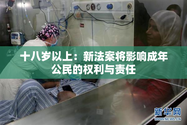 十八岁以上：新法案将影响成年公民的权利与责任