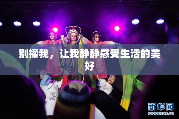 别揉我，让我静静感受生活的美好