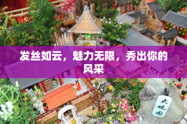发丝如云，魅力无限，秀出你的风采