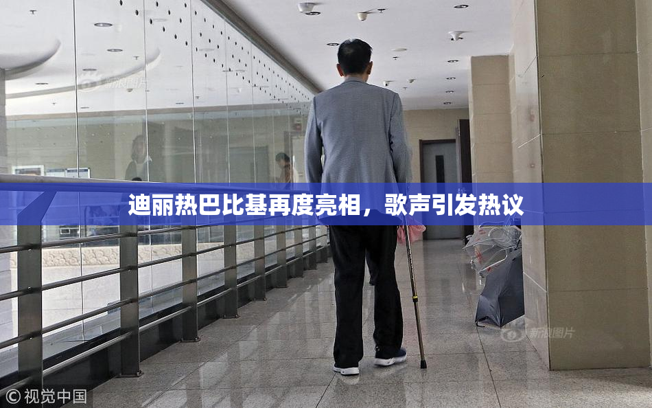 迪丽热巴比基再度亮相，歌声引发热议