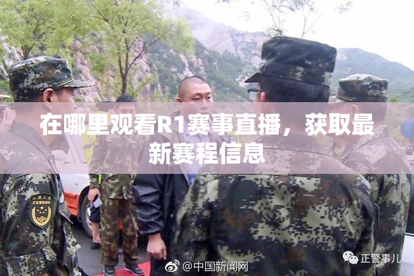 在哪里观看R1赛事直播，获取最新赛程信息
