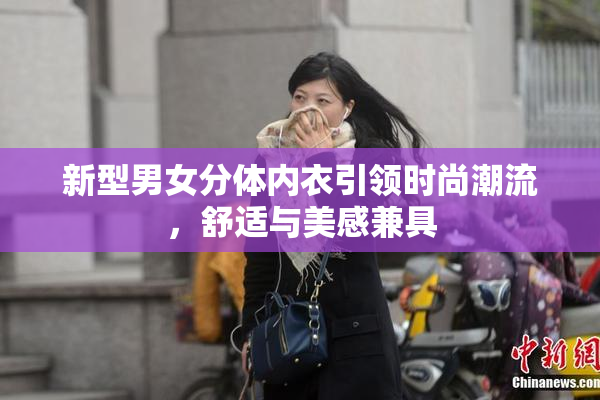 新型男女分体内衣引领时尚潮流，舒适与美感兼具