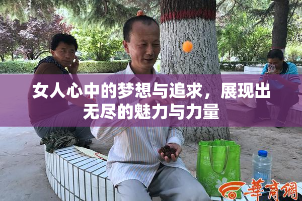 女人心中的梦想与追求，展现出无尽的魅力与力量