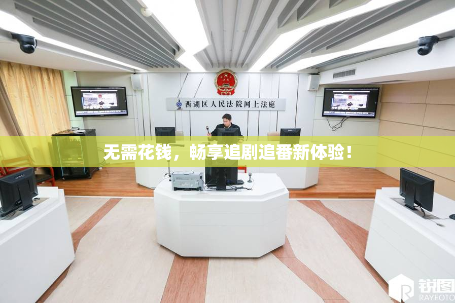 无需花钱，畅享追剧追番新体验！