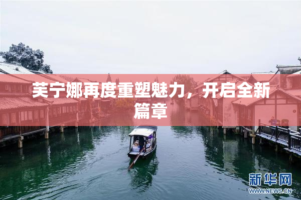 芙宁娜再度重塑魅力，开启全新篇章