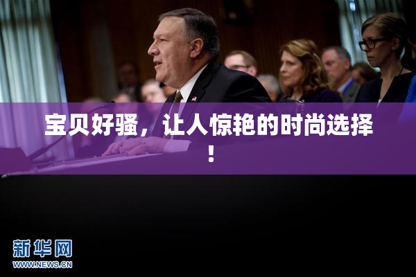 宝贝好骚，让人惊艳的时尚选择！