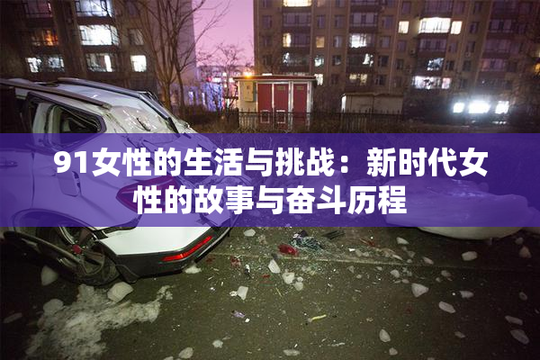 91女性的生活与挑战：新时代女性的故事与奋斗历程