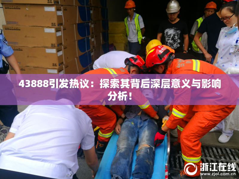 43888引发热议：探索其背后深层意义与影响分析！