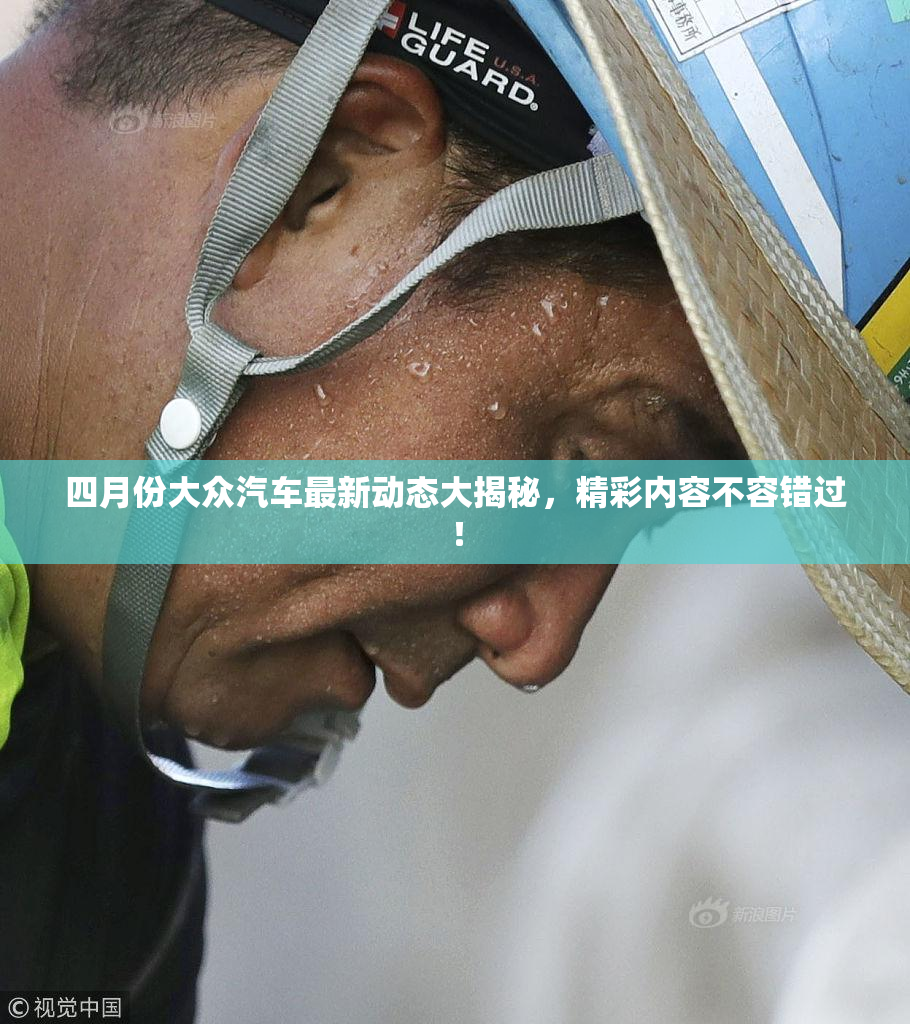 四月份大众汽车最新动态大揭秘，精彩内容不容错过！