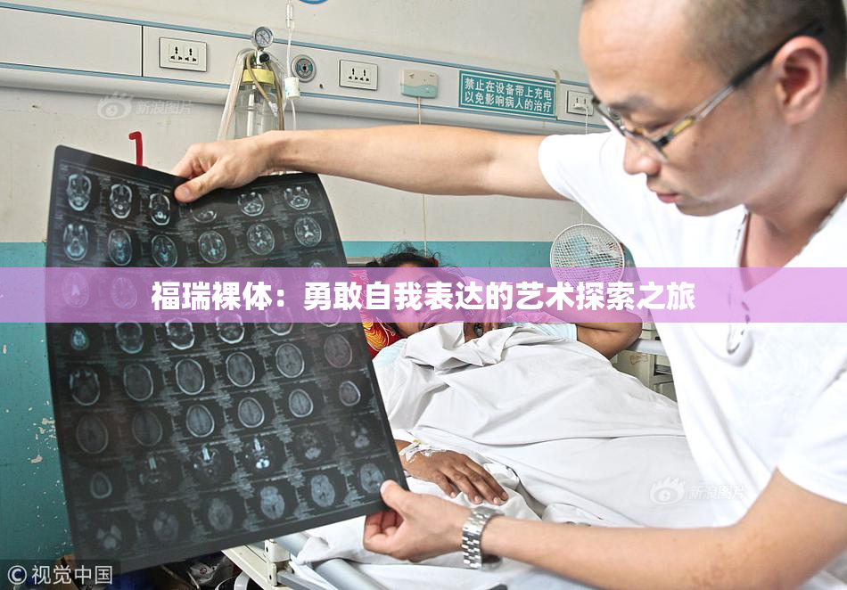 福瑞裸体：勇敢自我表达的艺术探索之旅