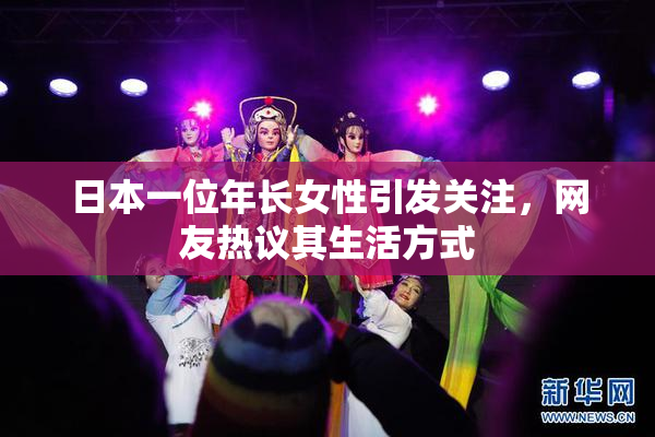 日本一位年长女性引发关注，网友热议其生活方式