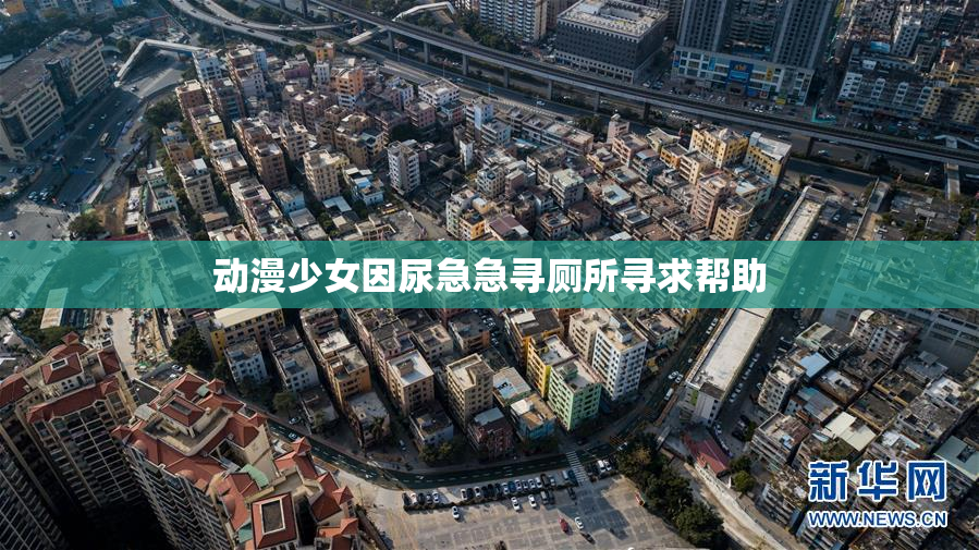 动漫少女因尿急急寻厕所寻求帮助