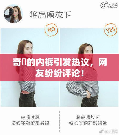 奇犽的内裤引发热议，网友纷纷评论！