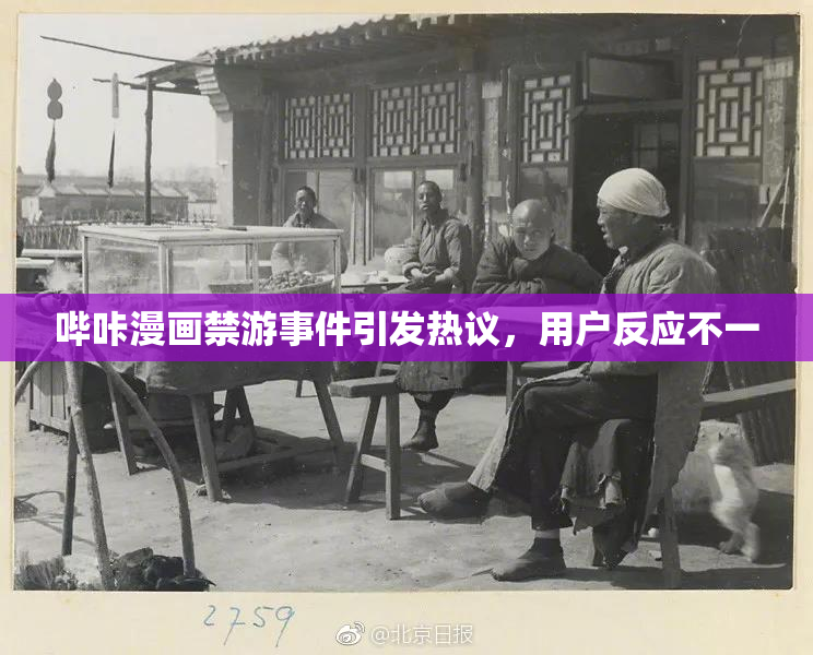 哔咔漫画禁游事件引发热议，用户反应不一