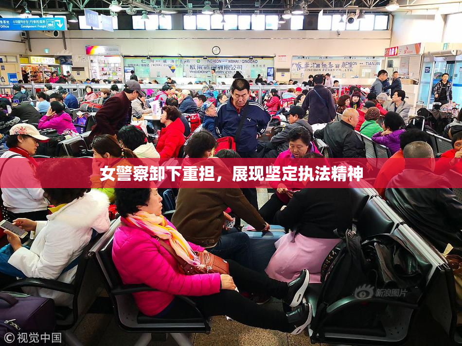 女警察卸下重担，展现坚定执法精神