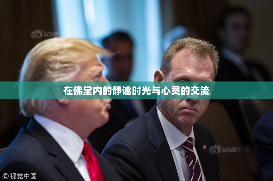在佛堂内的静谧时光与心灵的交流