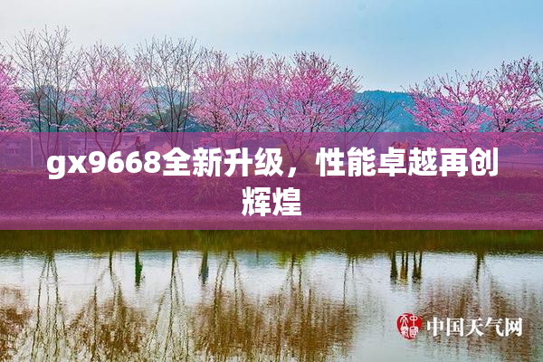 gx9668全新升级，性能卓越再创辉煌