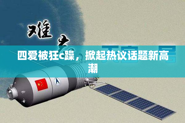 四爱被狂c躁，掀起热议话题新高潮