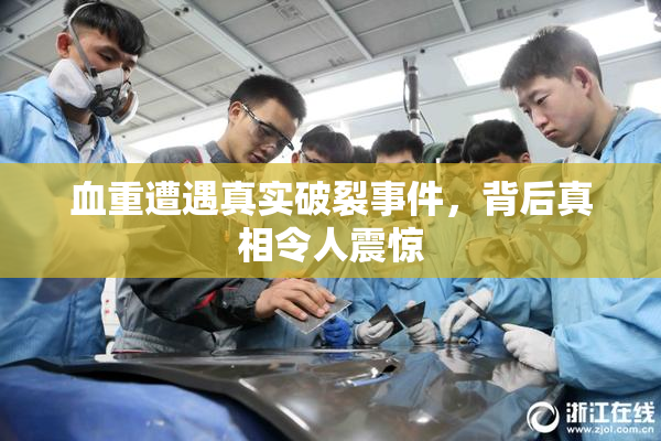 血重遭遇真实破裂事件，背后真相令人震惊