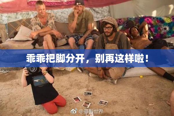 乖乖把脚分开，别再这样啦！