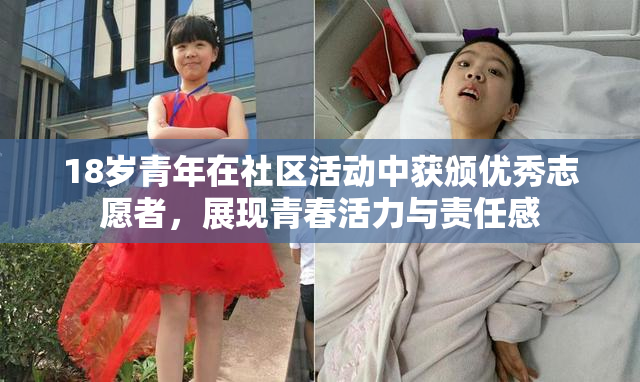 18岁青年在社区活动中获颁优秀志愿者，展现青春活力与责任感
