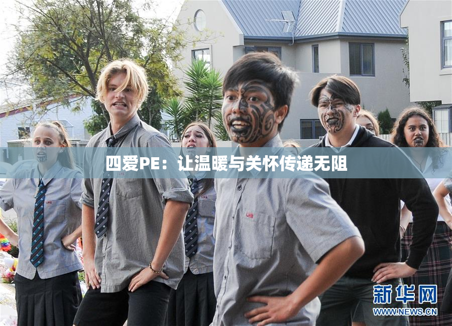 四爱PE：让温暖与关怀传递无阻